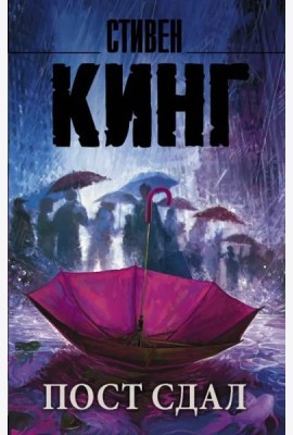 Пост сдал