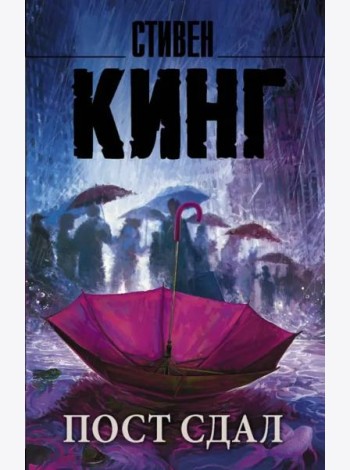 Пост сдал