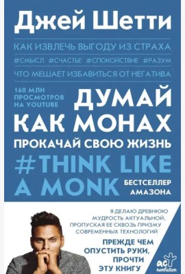 Думай как монах. Прокачай свою жизнь