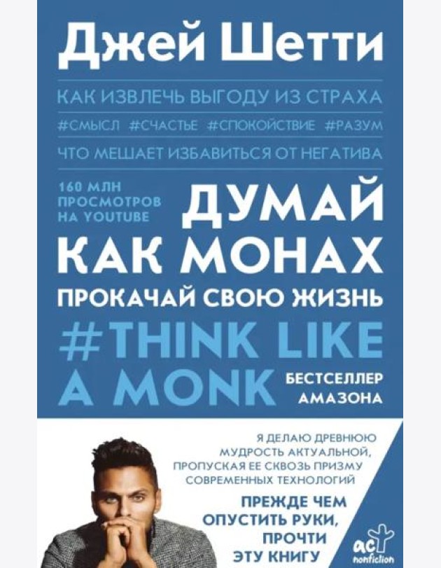 Думай как монах. Прокачай свою жизнь