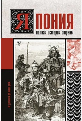Япония. Полная история страны