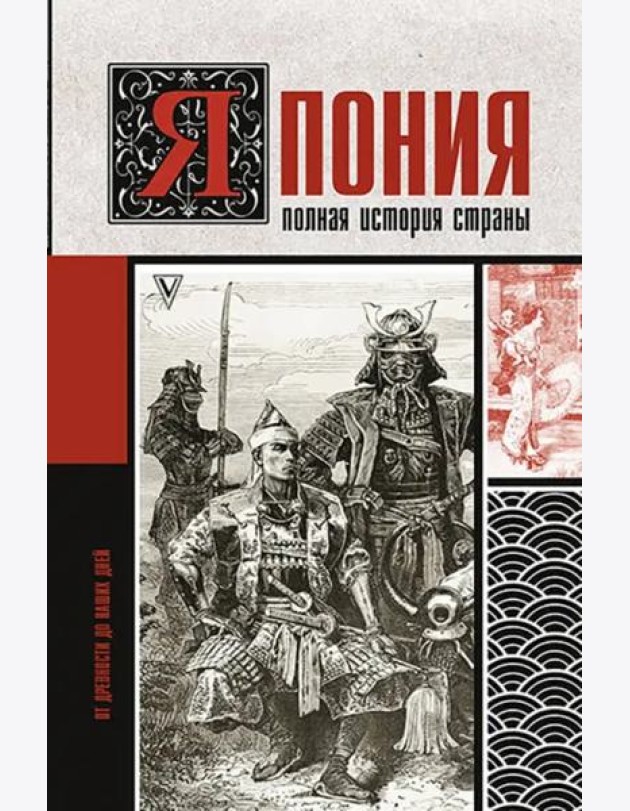 Япония. Полная история страны