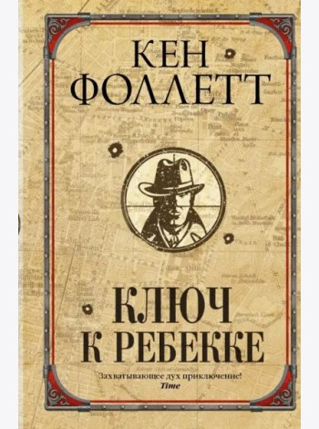 Ключ к Ребекке
