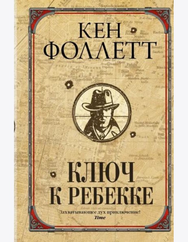 Ключ к Ребекке