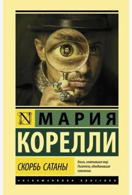 Скорбь Сатаны