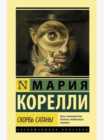 Скорбь Сатаны