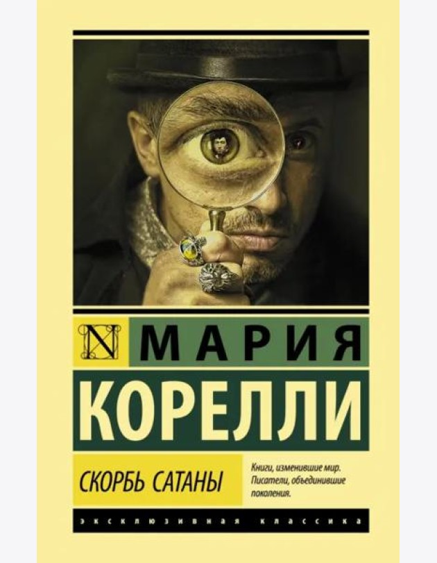 Скорбь Сатаны