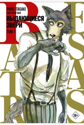 Beastars. Выдающиеся звери. Том 1