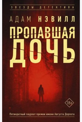 Пропавшая дочь