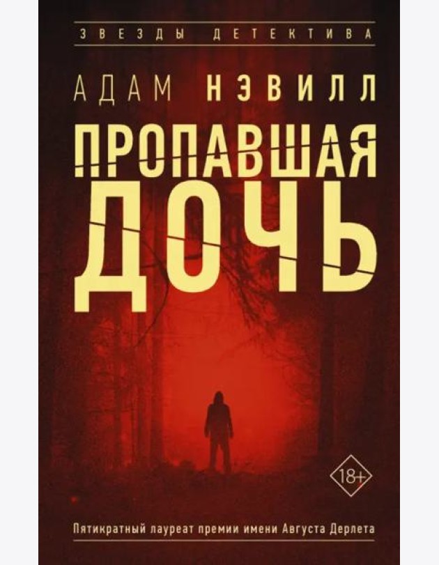 Пропавшая дочь
