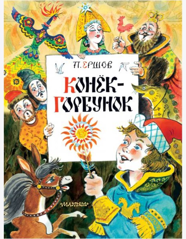 Конек-Горбунок