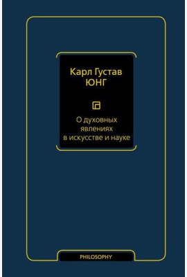 О духовных явлениях в искусстве и науке: сборник