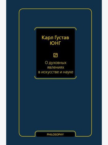 О духовных явлениях в искусстве и науке: сборник