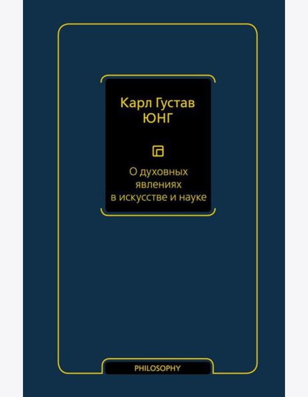 О духовных явлениях в искусстве и науке: сборник