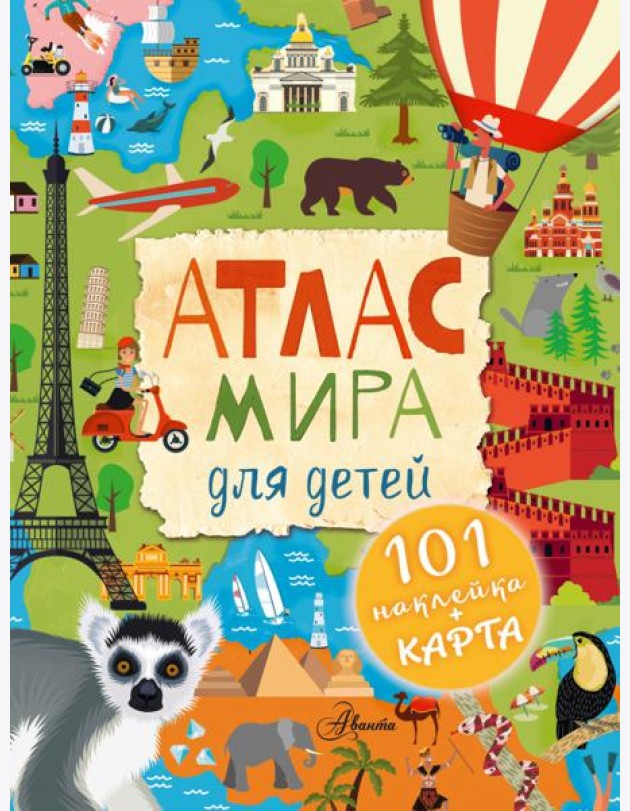 Атлас мира для детей