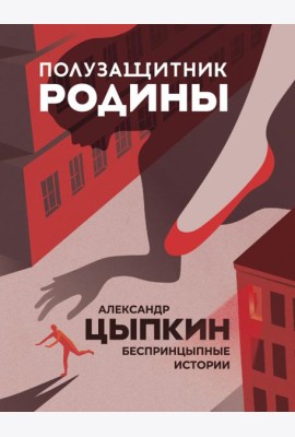 Полузащитник Родины. Рассказы