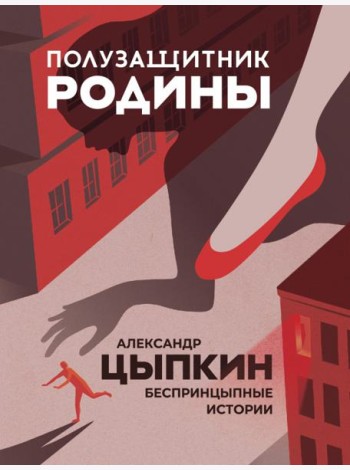 Полузащитник Родины. Рассказы