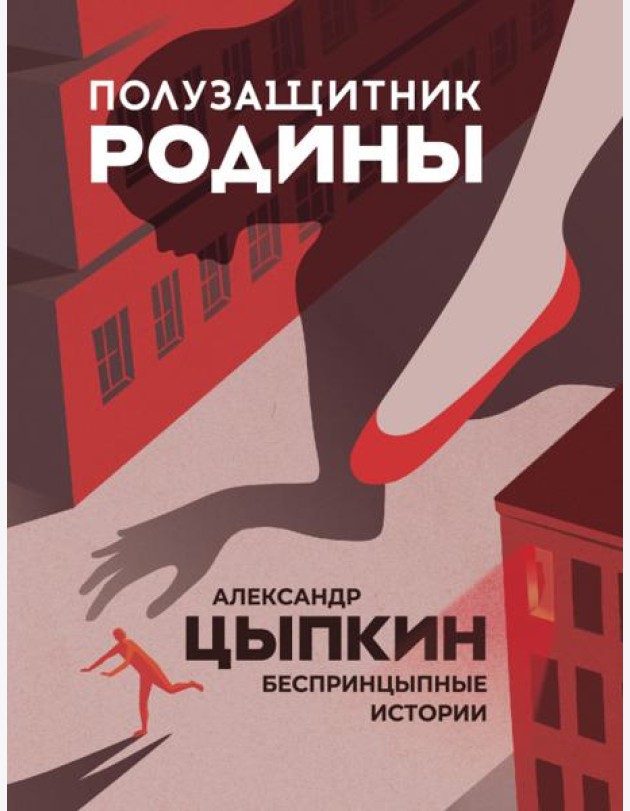 Полузащитник Родины. Рассказы