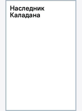 Наследник Каладана