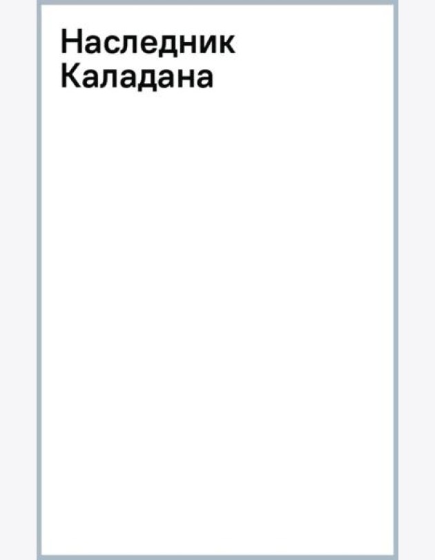 Наследник Каладана