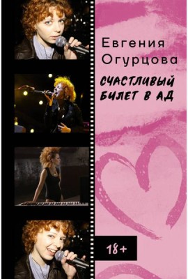 Счастливый билет в ад