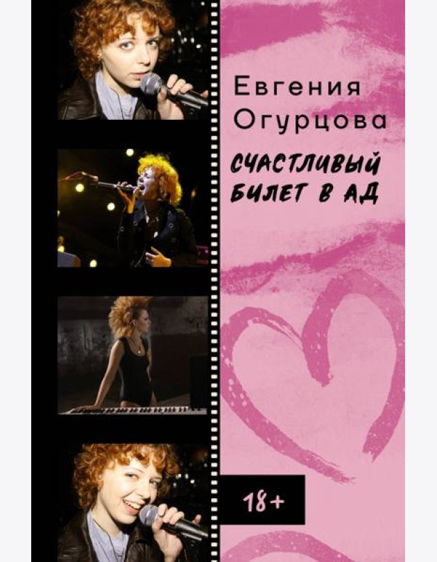 Счастливый билет в ад