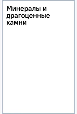 Минералы и драгоценные камни