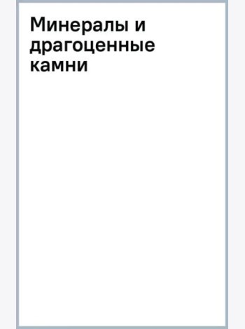 Минералы и драгоценные камни