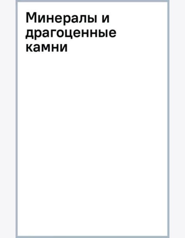 Минералы и драгоценные камни