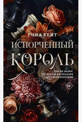 Испорченный король