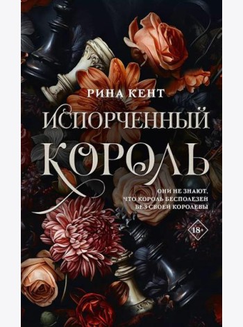 Испорченный король