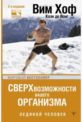 Сверхвозможности вашего организма. Ледяной человек