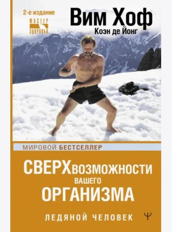 Сверхвозможности вашего организма. Ледяной человек