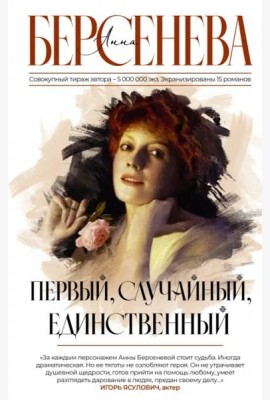 Первый, случайный, единственный