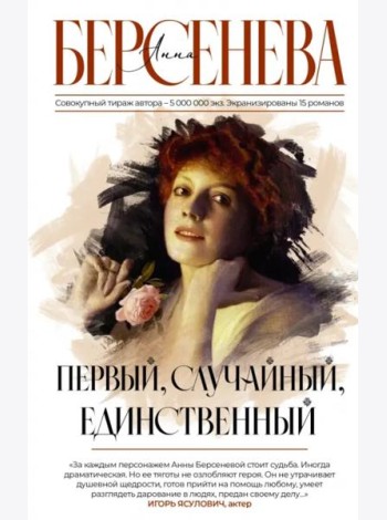 Первый, случайный, единственный