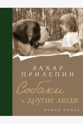 Собаки и другие люди