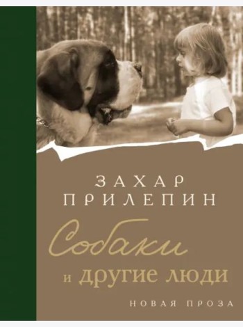 Собаки и другие люди