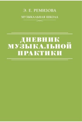 Дневник музыкальной практики