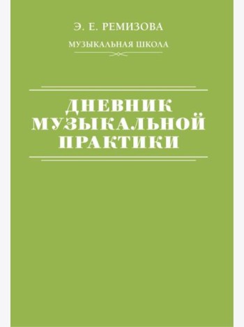Дневник музыкальной практики