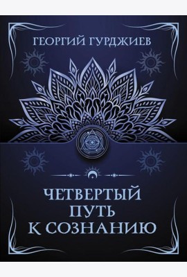 Четвертый Путь к сознанию
