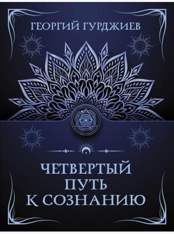 Четвертый Путь к сознанию