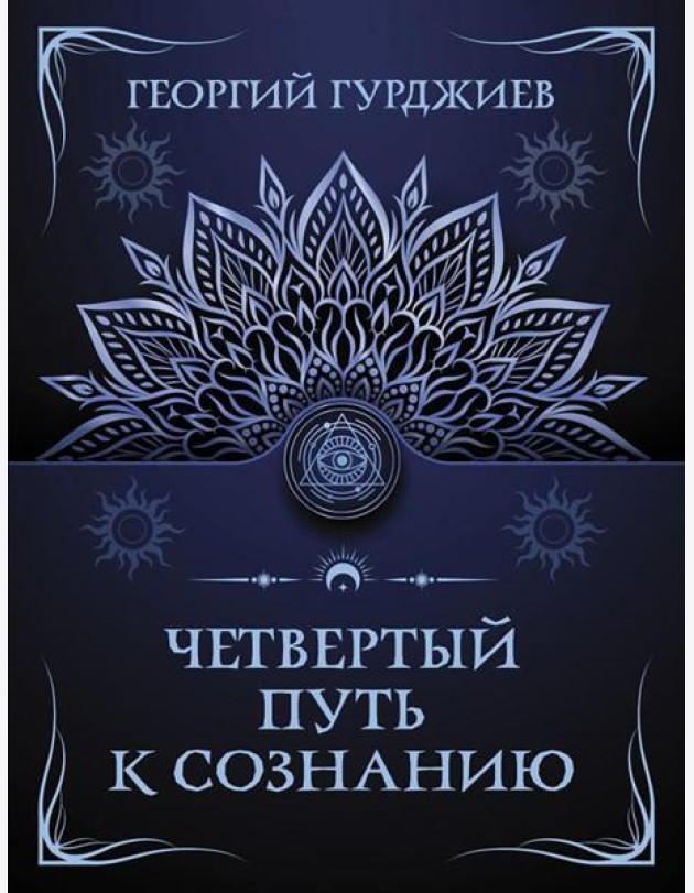 Четвертый Путь к сознанию