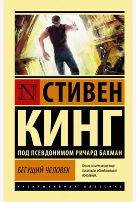 Бегущий человек