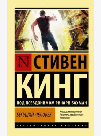 Бегущий человек