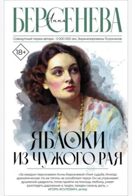 Яблоки из чужого рая