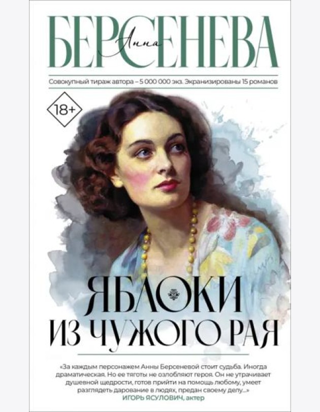 Яблоки из чужого рая