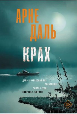 Крах: роман