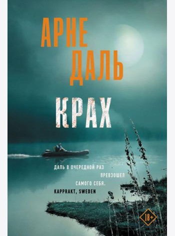 Крах: роман