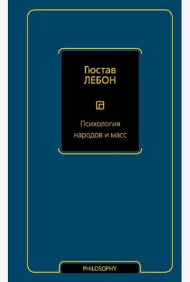 Психология народов и масс