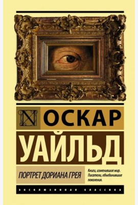 Портрет Дориана Грея